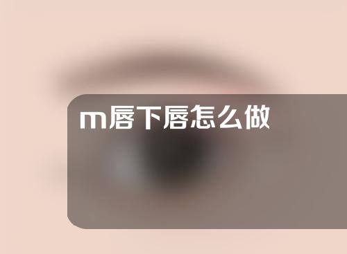 m唇下唇怎么做