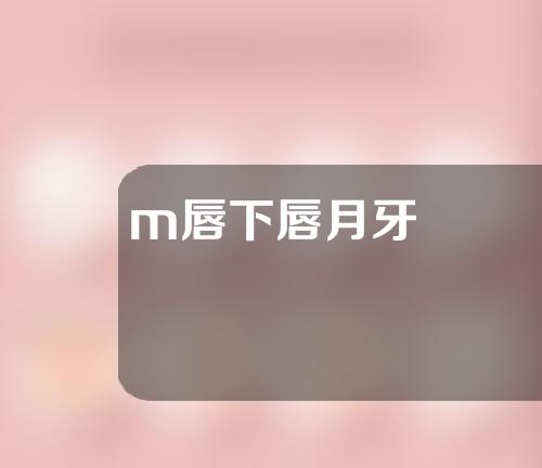 m唇下唇月牙