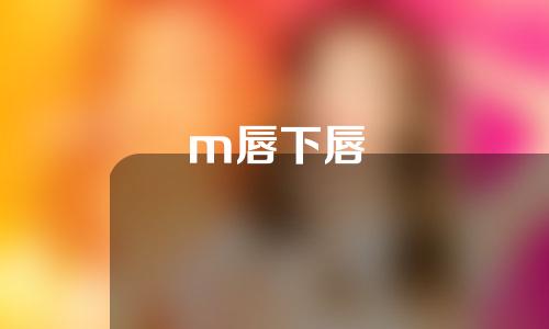 m唇下唇