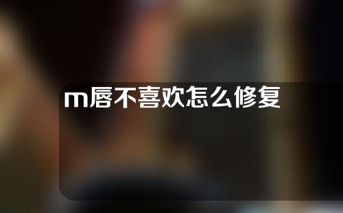 m唇不喜欢怎么修复