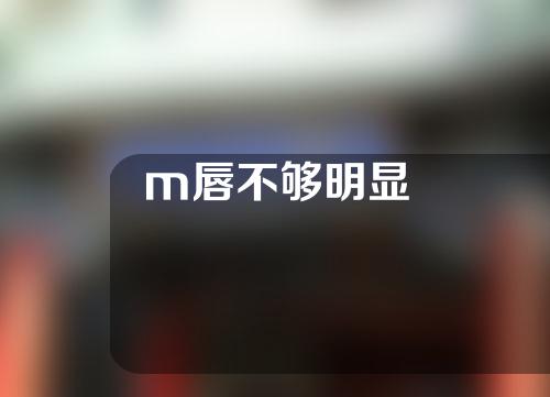 m唇不够明显