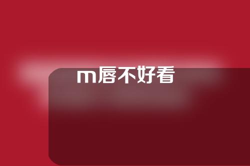 m唇不好看