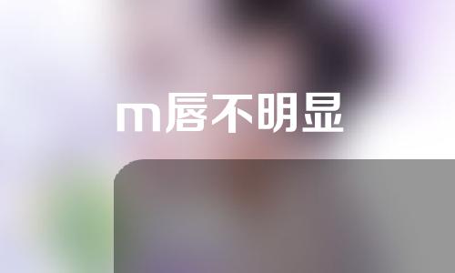 m唇不明显