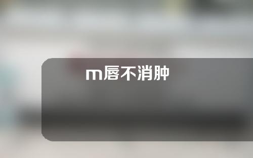 m唇不消肿