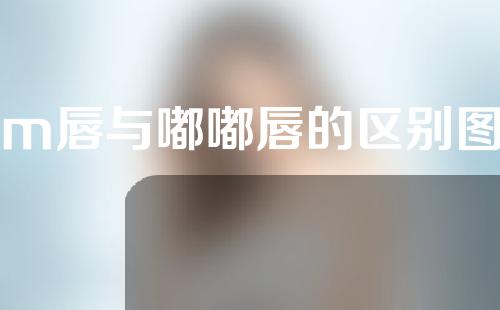 m唇与嘟嘟唇的区别图