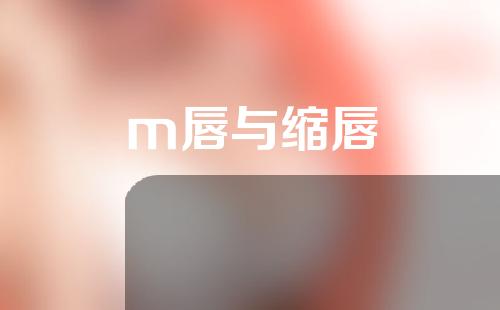 m唇与缩唇