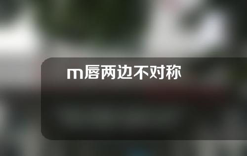 m唇两边不对称