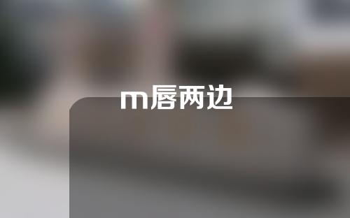 m唇两边