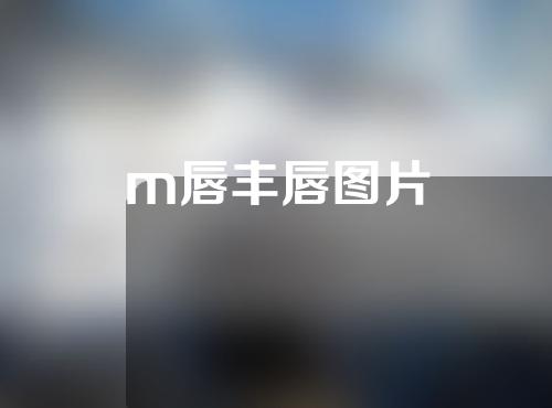 m唇丰唇图片
