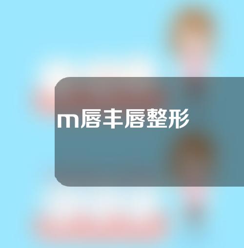 m唇丰唇整形