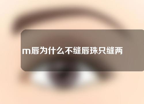 m唇为什么不缝唇珠只缝两边