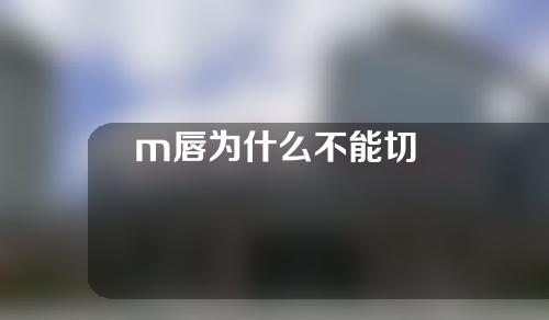 m唇为什么不能切