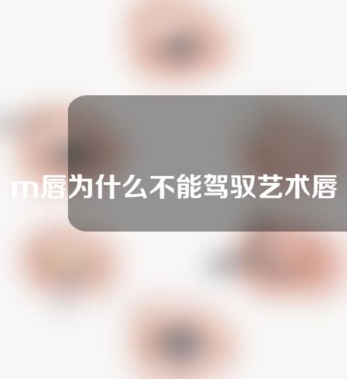 m唇为什么不能驾驭艺术唇