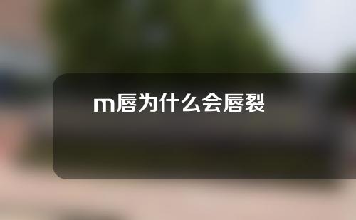 m唇为什么会唇裂