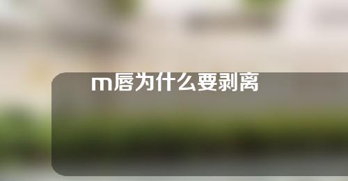 m唇为什么要剥离