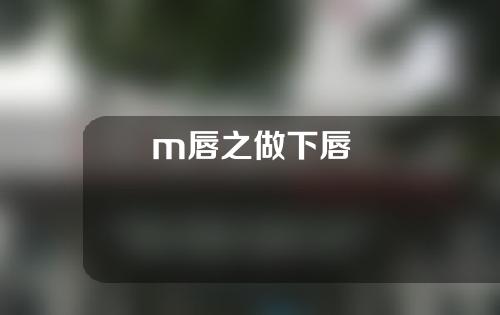 m唇之做下唇