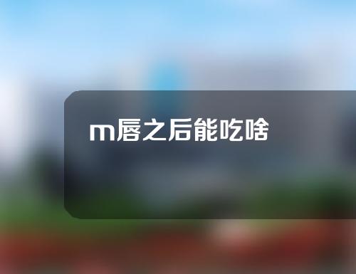 m唇之后能吃啥