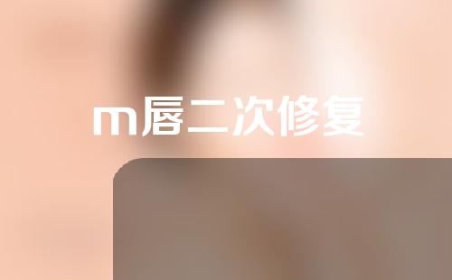 m唇二次修复
