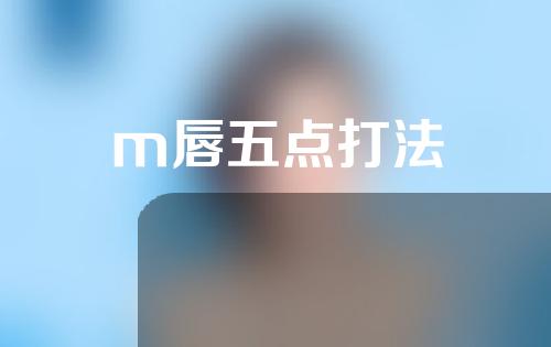 m唇五点打法