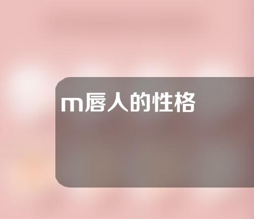 m唇人的性格