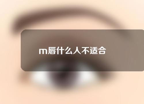 m唇什么人不适合