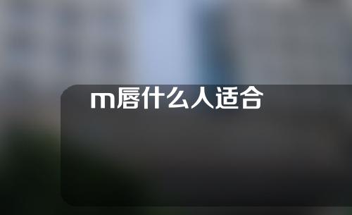 m唇什么人适合