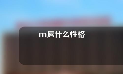 m唇什么性格