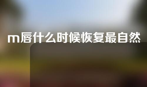 m唇什么时候恢复最自然