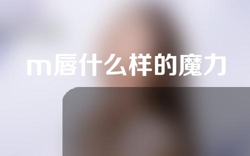 m唇什么样的魔力