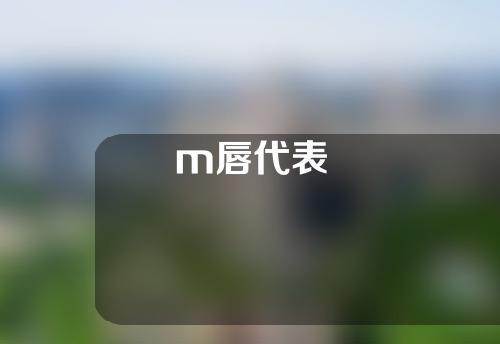 m唇代表