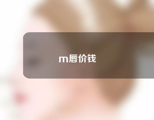 m唇价钱
