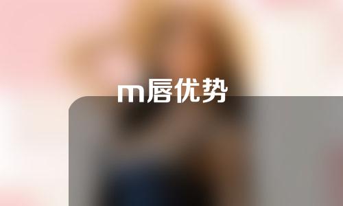 m唇优势