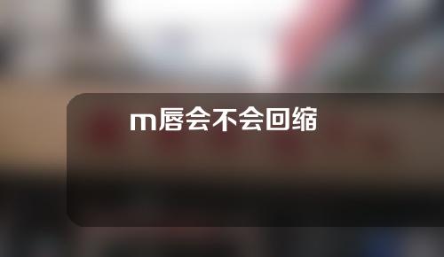 m唇会不会回缩