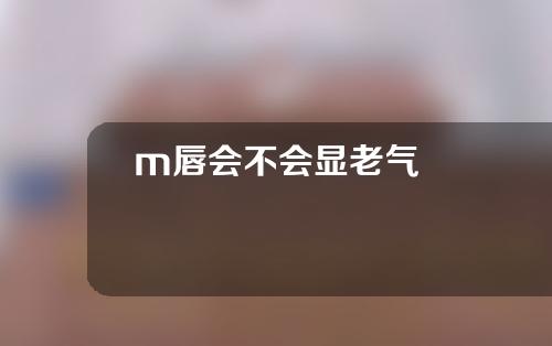 m唇会不会显老气