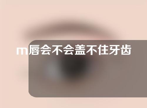 m唇会不会盖不住牙齿