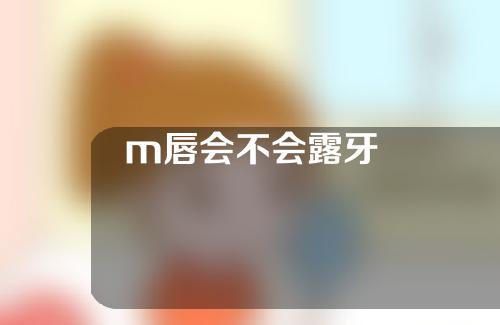 m唇会不会露牙