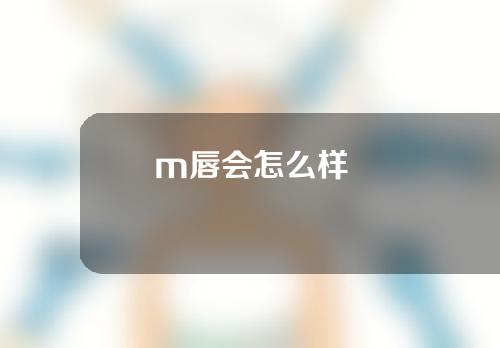 m唇会怎么样