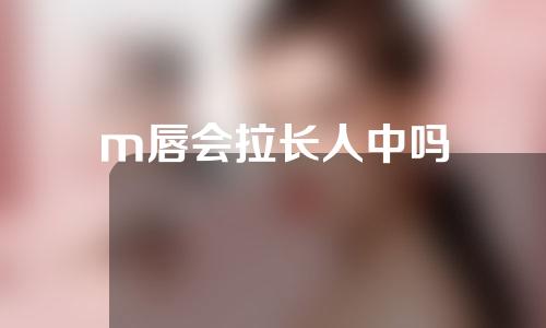 m唇会拉长人中吗