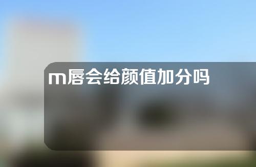 m唇会给颜值加分吗