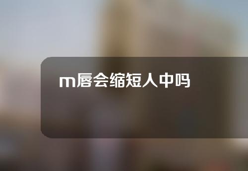 m唇会缩短人中吗