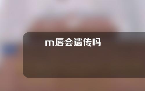 m唇会遗传吗