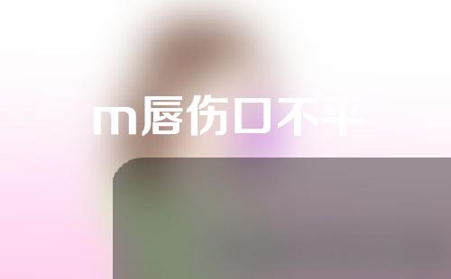 m唇伤口不平