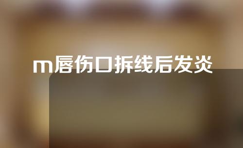 m唇伤口拆线后发炎