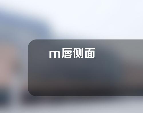 m唇侧面