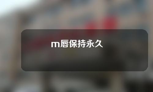 m唇保持永久