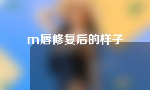 m唇修复后的样子