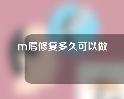 m唇修复多久可以做