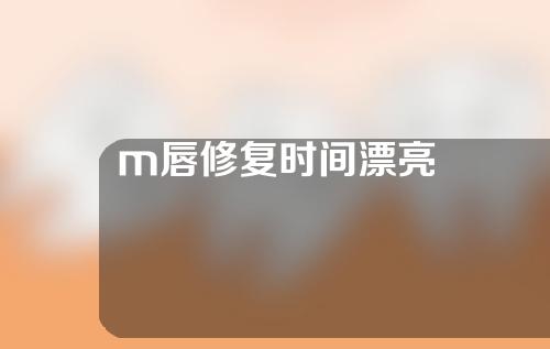 m唇修复时间漂亮