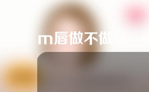 m唇做不做
