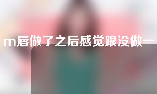 m唇做了之后感觉跟没做一样
